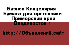 Бизнес Канцелярия - Бумага для оргтехники. Приморский край,Владивосток г.